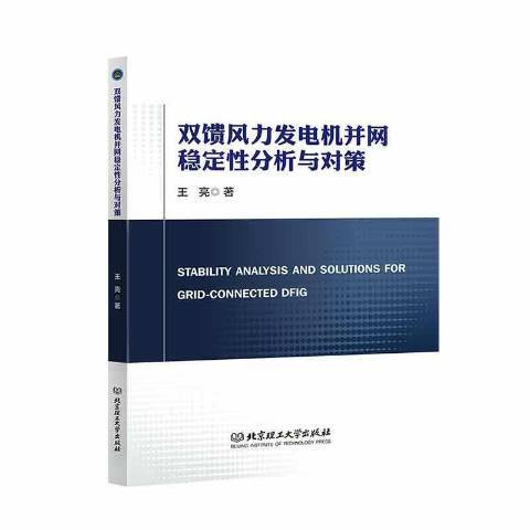 雙饋風力發電機併網穩定性分析與對策