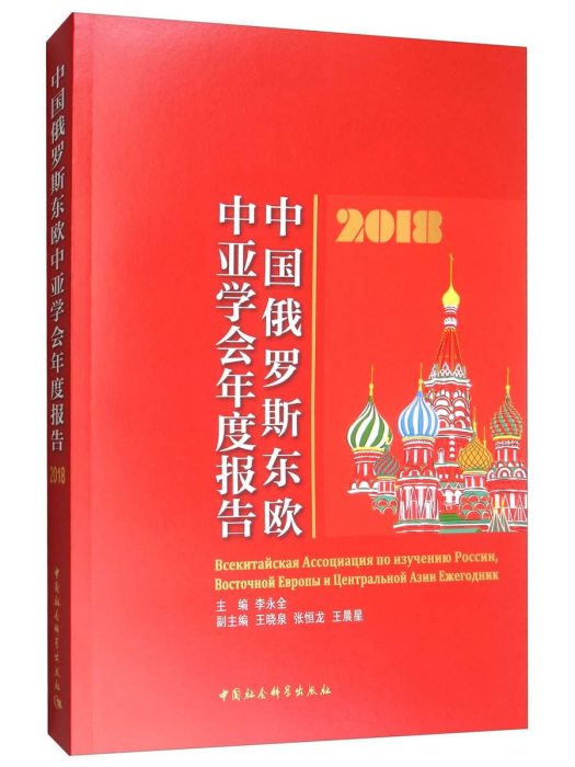 中國俄羅斯東歐中亞學會年度報告（2018年）