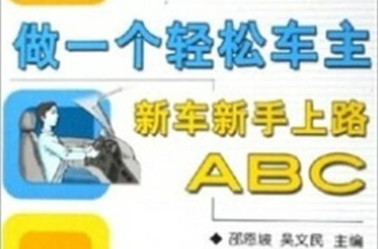 做一個輕鬆車主：新車新手上路ABC