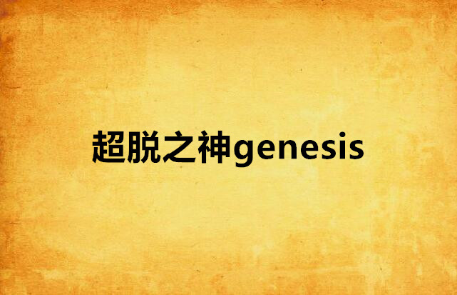 超脫之神genesis