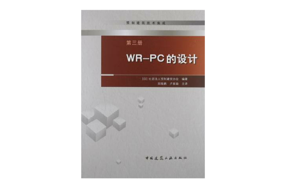 WR-PC的設計-預製建築技術集成-第三冊