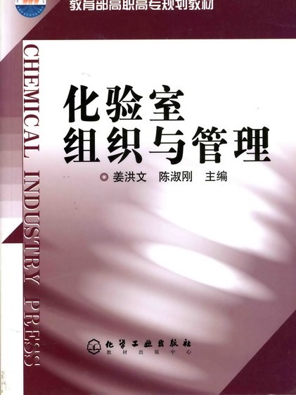 化驗室組織與管理(2004年化學工業出版社出版圖書)