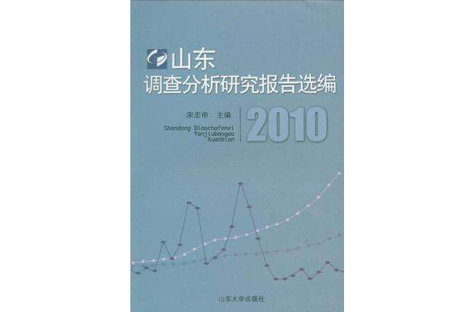 山東調查分析研究報告選編2010