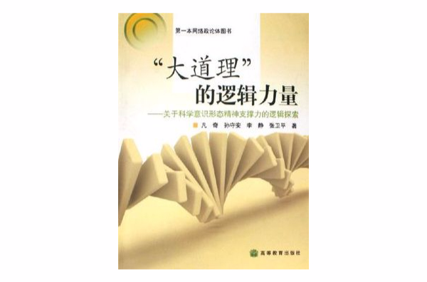 大道理的邏輯力量-關於科學意識形態精神支撐力的邏輯探索