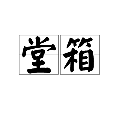 堂箱