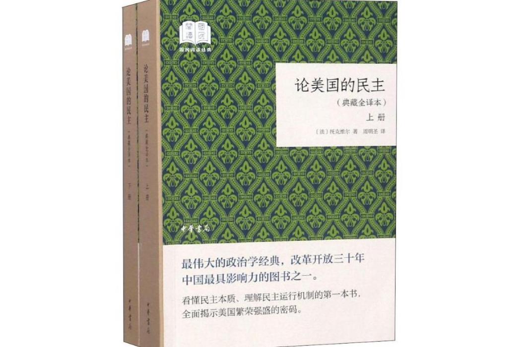 論美國的民主(2018年中華書局有限公司出版的圖書)