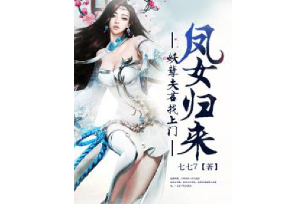 鳳女歸來：妖孽夫君找上門