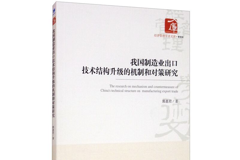 我國製造業出口技術結構升級的機制和對策研究