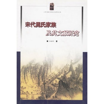 宋代晁氏家族及其文獻研究