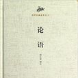 國學經典讀本叢書：論語