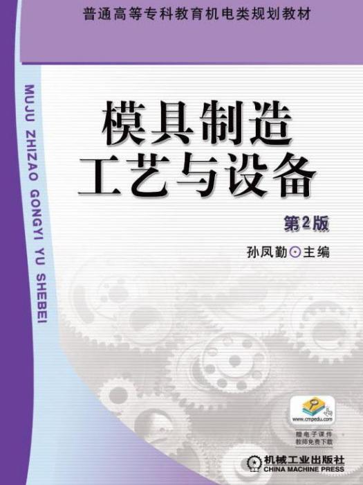 模具製造工藝與設備第2版