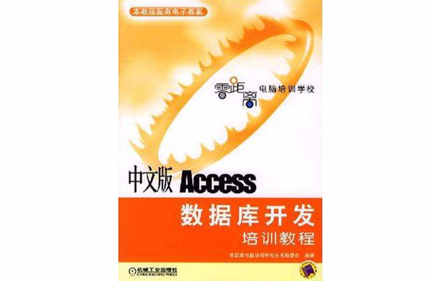 中文版Access資料庫開發培訓教程