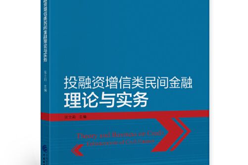 投融資增信類民間金融理論與實務