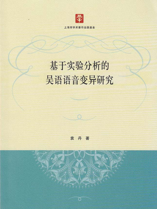 基於實驗分析的吳語語音變異研究