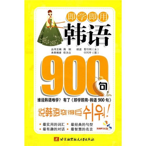 即學即用：韓語900句