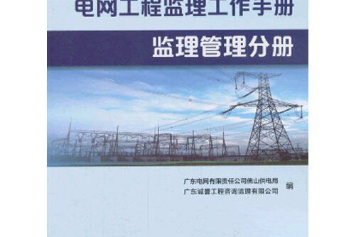 電網工程監理工作手冊-監理管理分冊