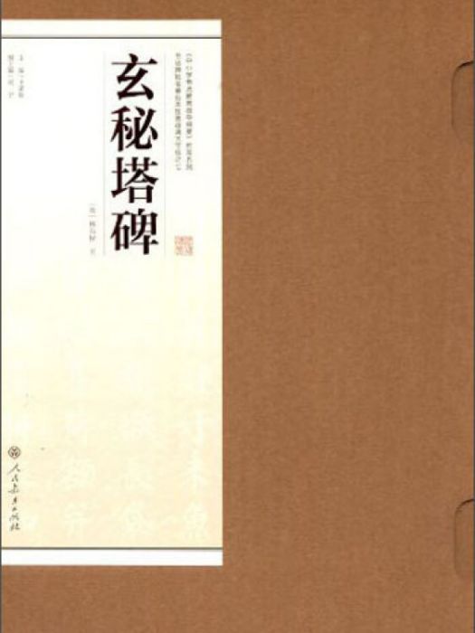 書法碑帖臨摹範本掛圖·玄秘塔碑