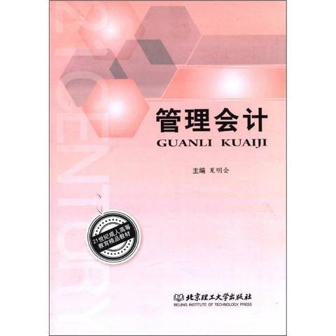 管理會計(2012年北京理工大學出版社出版的圖書)