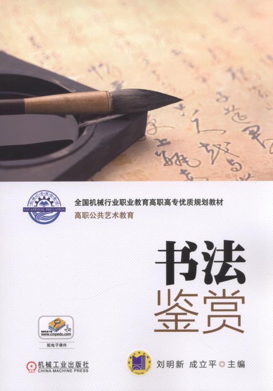 書法鑑賞(機械工業出版社2017年出版圖書)