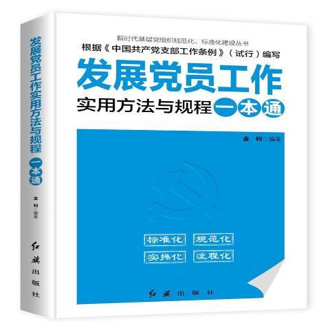 發展黨員工作實用方法與規程一本通(2019年紅旗出版社出版的圖書)