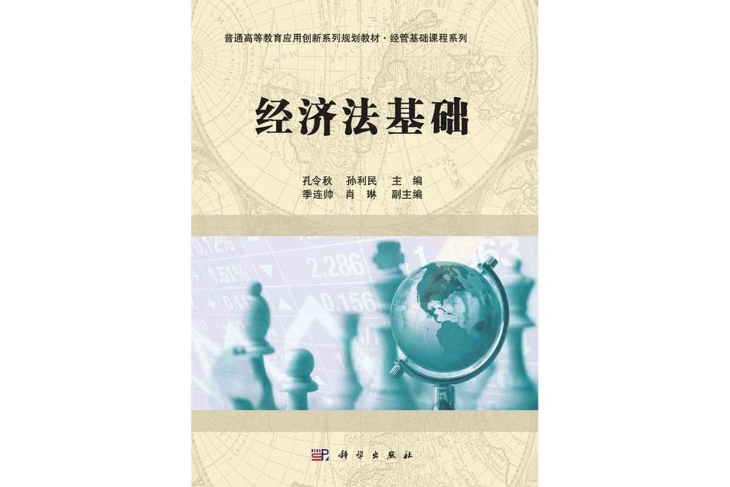 經濟法基礎(2014年科學出版社出版的圖書)