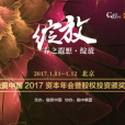 2017融資中國資本年會