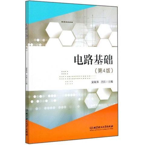 電路基礎(2019年北京理工大學出版社出版的圖書)