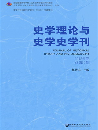 史學理論與史學史學刊（2015年卷總第13卷）