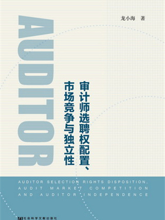 審計師選聘權配置、市場競爭與獨立性