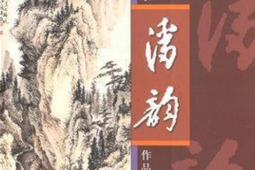 中國近現代名家作品選粹：潘韻