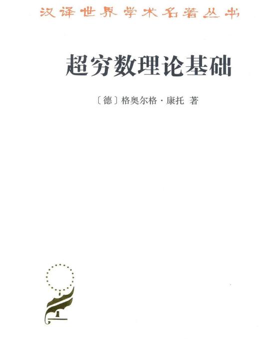 超窮數理論基礎(2018年商務印書館出版的圖書)