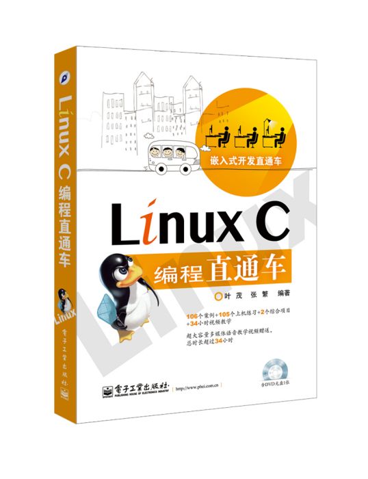 LinuxC編程直通車（含DVD光碟1張）