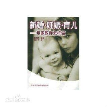 新婚·妊娠·育兒：專家教你做