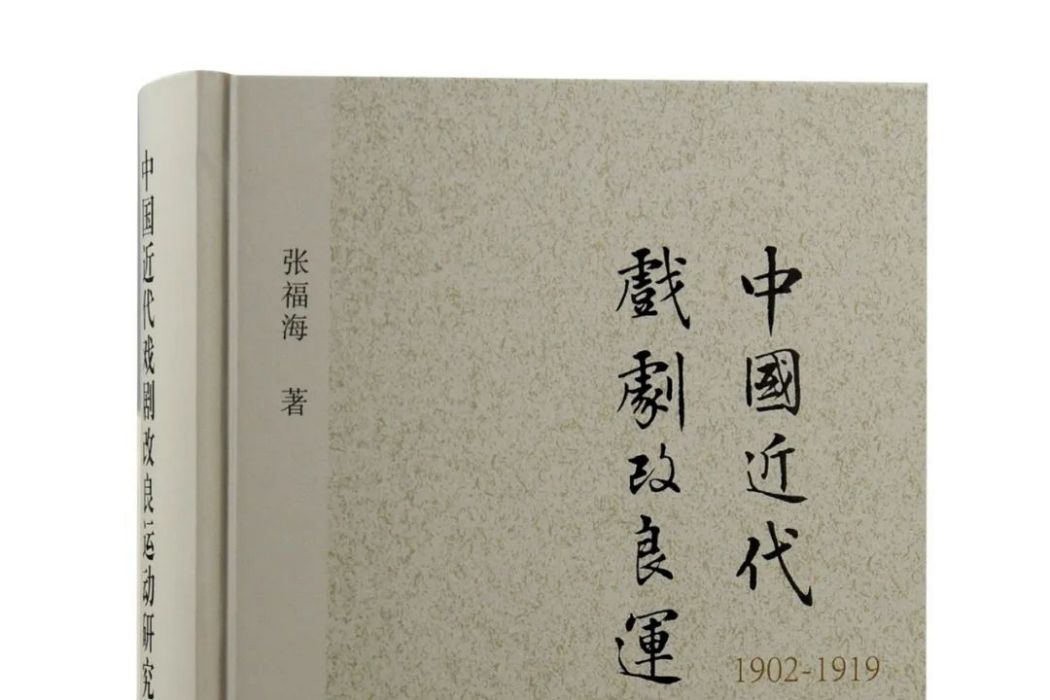 中國近代戲劇改良運動研究(1902—1919)（修訂本）