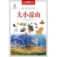 中國地理百科叢書《大小涼山》