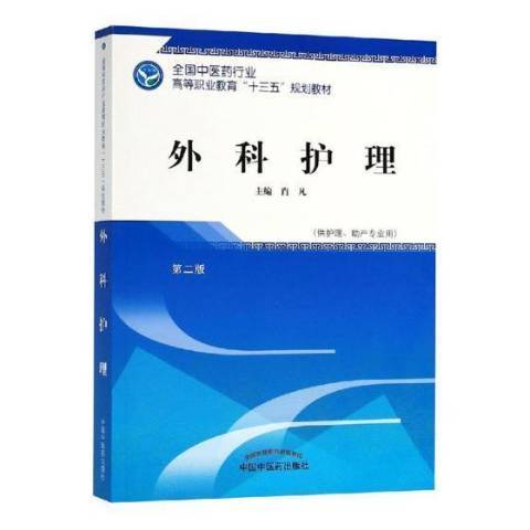 外科護理(2018年中國中醫藥出版社出版的圖書)