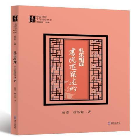 禮樂相成：書院建築述略