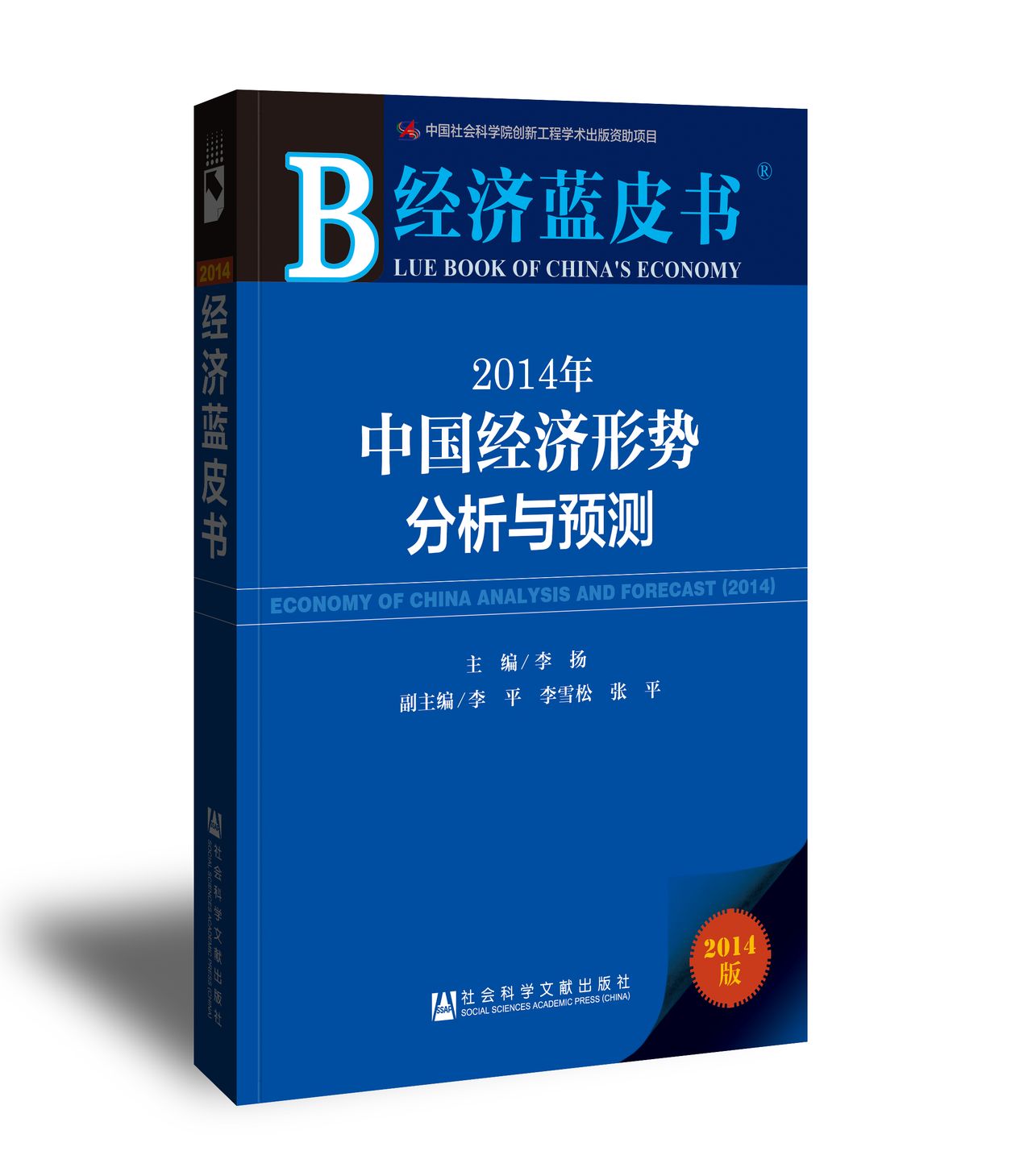 2014年中國經濟形勢分析與預測