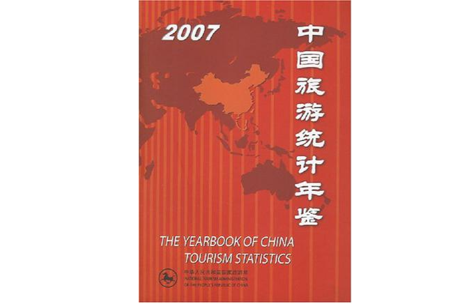 2007中國旅遊統計年鑑