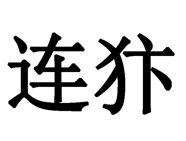 連犿