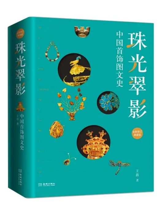 珠光翠影(2021年金城出版社有限公司出版的圖書)