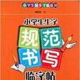 小學生生字規範書寫臨字帖：4年級