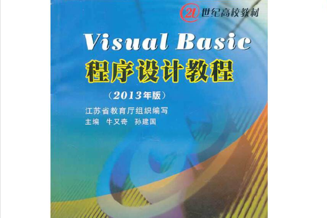 Visual Basic程式設計教程（2013年版）