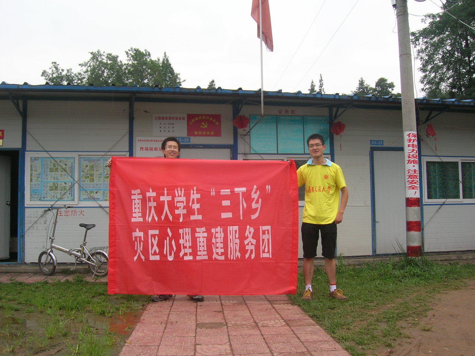 重慶交通大學災區心理重建服務團