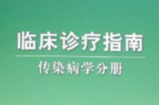 傳染病學分冊-臨床診療指南