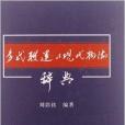 多式聯運與現代物流辭典