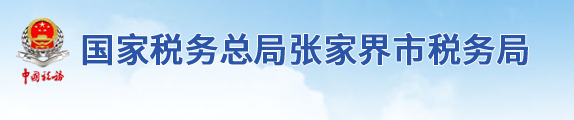 國家稅務總局張家界市稅務局