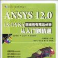 ANSYS 12.0 LS-DYNA非線性有限元分析從入門到精通