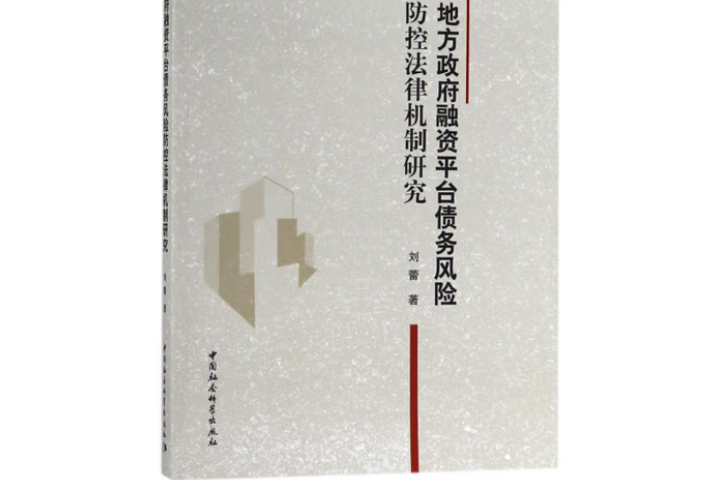 地方政府融資平台債務風險防控法律機制研究