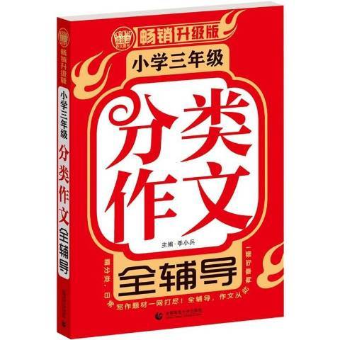 國小三年級分類作文全輔導：暢銷升級版